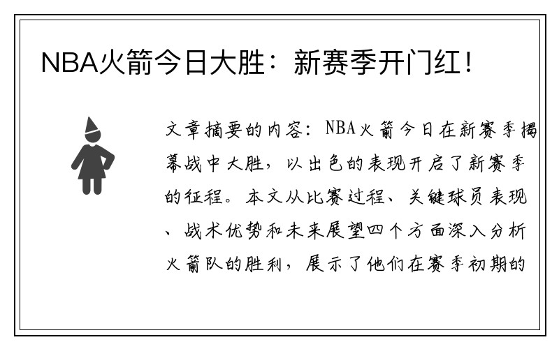 NBA火箭今日大胜：新赛季开门红！