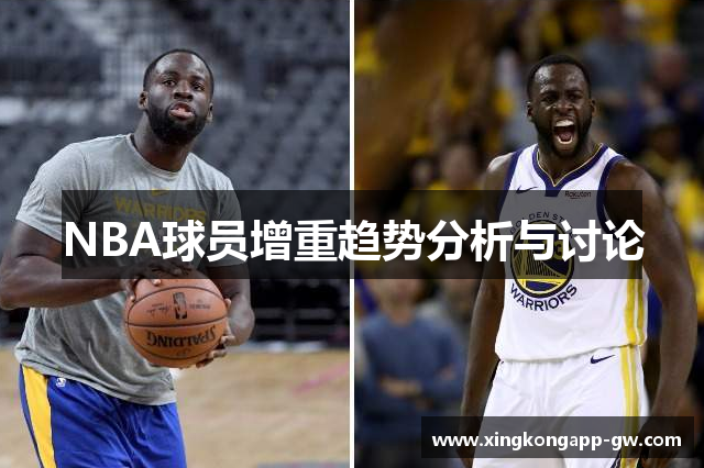 NBA球员增重趋势分析与讨论
