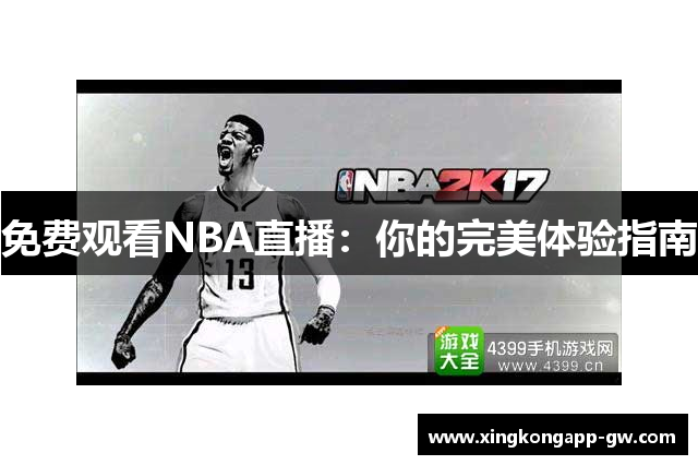 免费观看NBA直播：你的完美体验指南