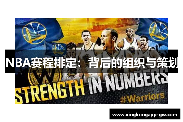NBA赛程排定：背后的组织与策划