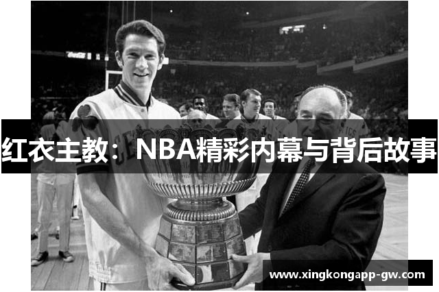 红衣主教：NBA精彩内幕与背后故事