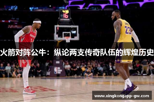 火箭对阵公牛：纵论两支传奇队伍的辉煌历史