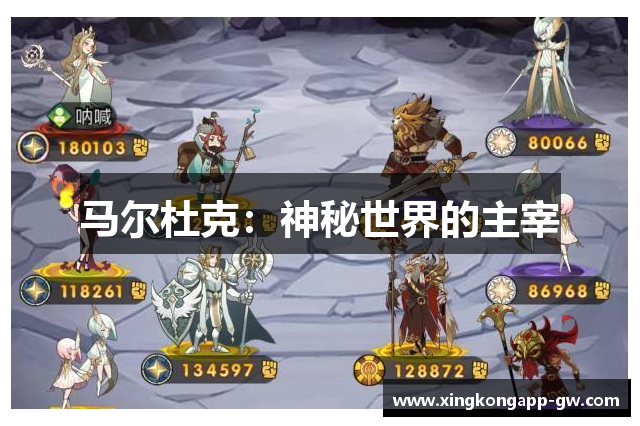 马尔杜克：神秘世界的主宰