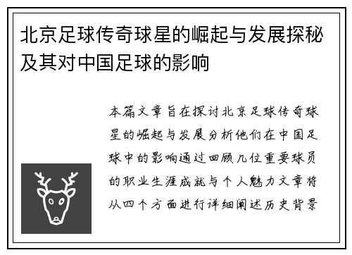 北京足球传奇球星的崛起与发展探秘及其对中国足球的影响