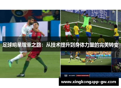 足球明星增重之路：从技术提升到身体力量的完美转变