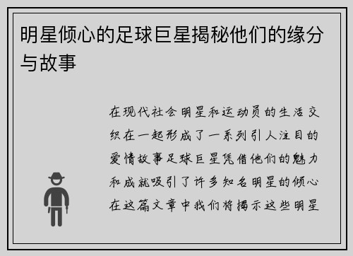 明星倾心的足球巨星揭秘他们的缘分与故事