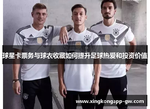 球星卡票务与球衣收藏如何提升足球热爱和投资价值