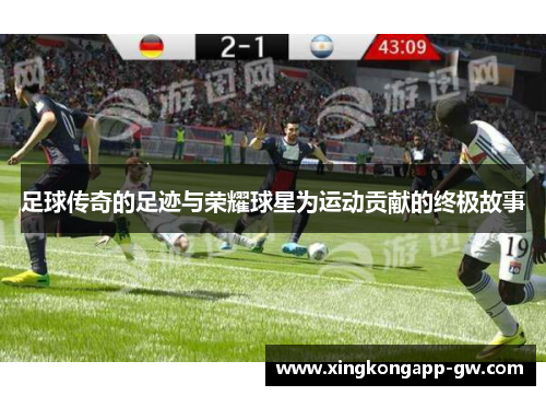 足球传奇的足迹与荣耀球星为运动贡献的终极故事