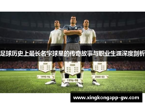 足球历史上最长名字球星的传奇故事与职业生涯深度剖析