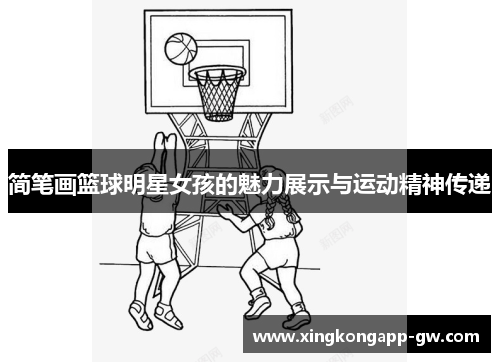 简笔画篮球明星女孩的魅力展示与运动精神传递