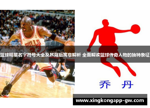 篮球明星名字符号大全及其背后寓意解析 全面解读篮球传奇人物的独特象征
