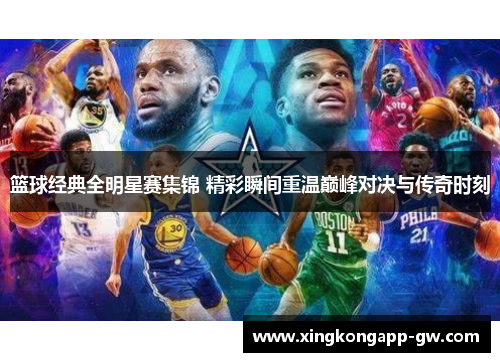 篮球经典全明星赛集锦 精彩瞬间重温巅峰对决与传奇时刻
