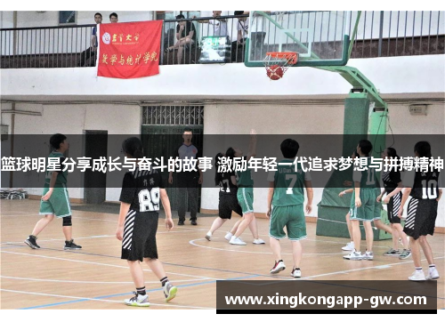 篮球明星分享成长与奋斗的故事 激励年轻一代追求梦想与拼搏精神