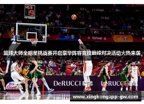 篮球大师全明星挑战赛开启豪华阵容竞技巅峰对决活动火热来袭