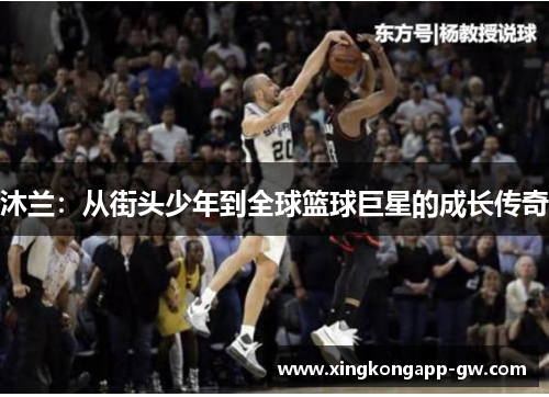 沐兰：从街头少年到全球篮球巨星的成长传奇