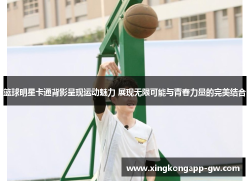 篮球明星卡通背影呈现运动魅力 展现无限可能与青春力量的完美结合