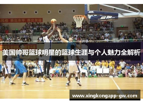 美国帅哥篮球明星的篮球生涯与个人魅力全解析
