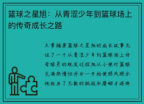 篮球之星旭：从青涩少年到篮球场上的传奇成长之路