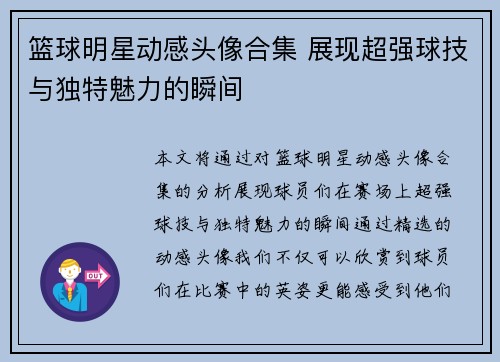 篮球明星动感头像合集 展现超强球技与独特魅力的瞬间