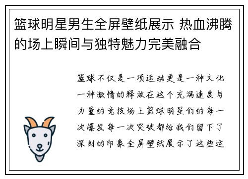 篮球明星男生全屏壁纸展示 热血沸腾的场上瞬间与独特魅力完美融合