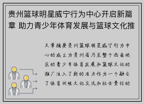 贵州篮球明星威宁行为中心开启新篇章 助力青少年体育发展与篮球文化推广
